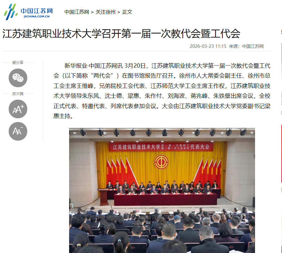 【中国江苏网】江苏逐梦国际pg技术大学召开第一届一次教代会暨工代会