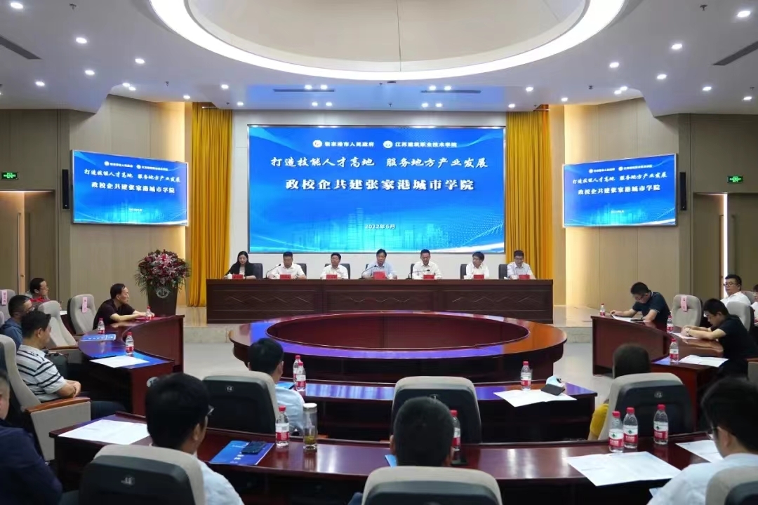 江苏建院张家港城市学院成立！